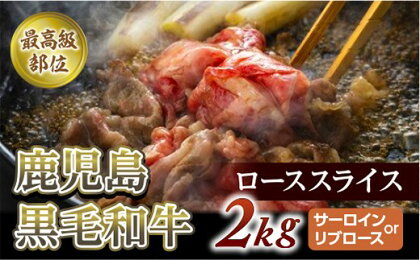 特上ローススライス2Kg(500g×4P)尾崎牧場産【サーロインorリブロース】冷凍発送/すき焼き・しゃぶしゃぶ用