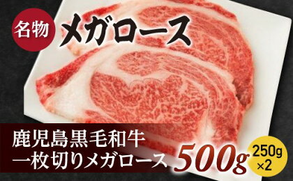 一枚切りメガロース500g（250g×2枚）鹿児島黒毛和牛【尾崎牧場】