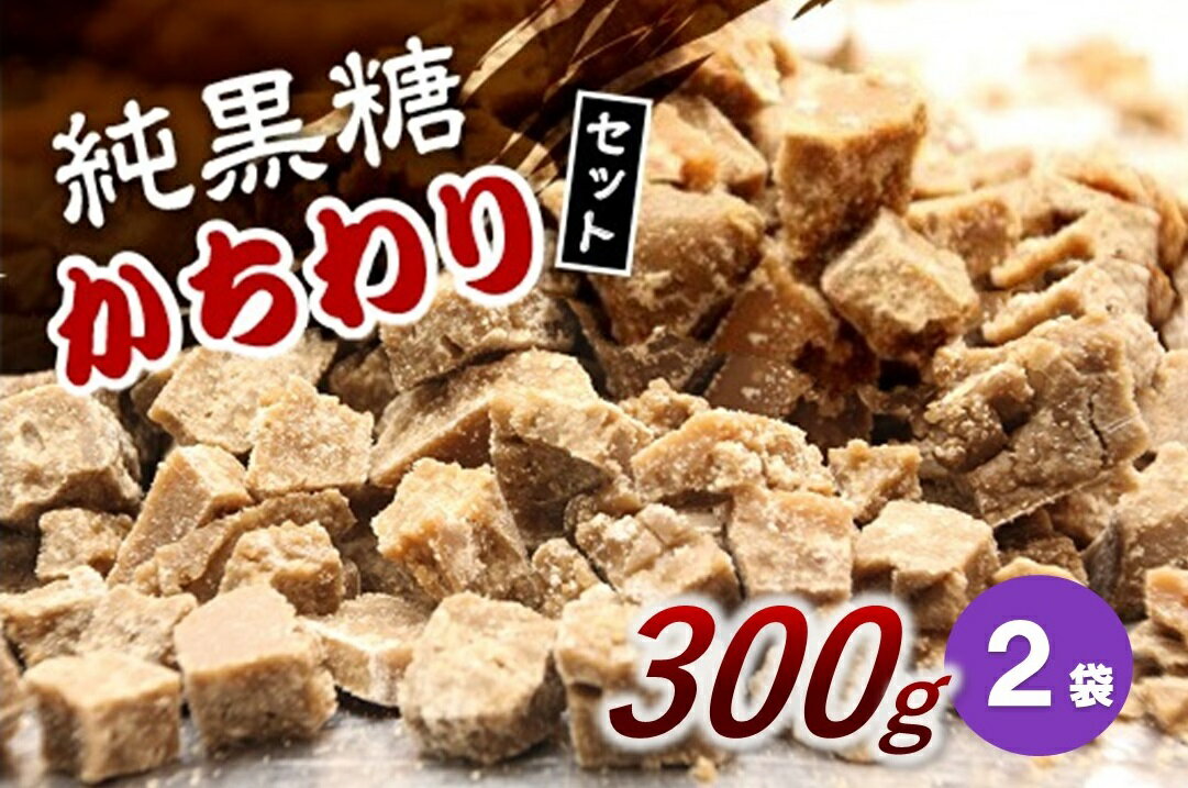 純黒糖かちわりセット　 300g×2袋