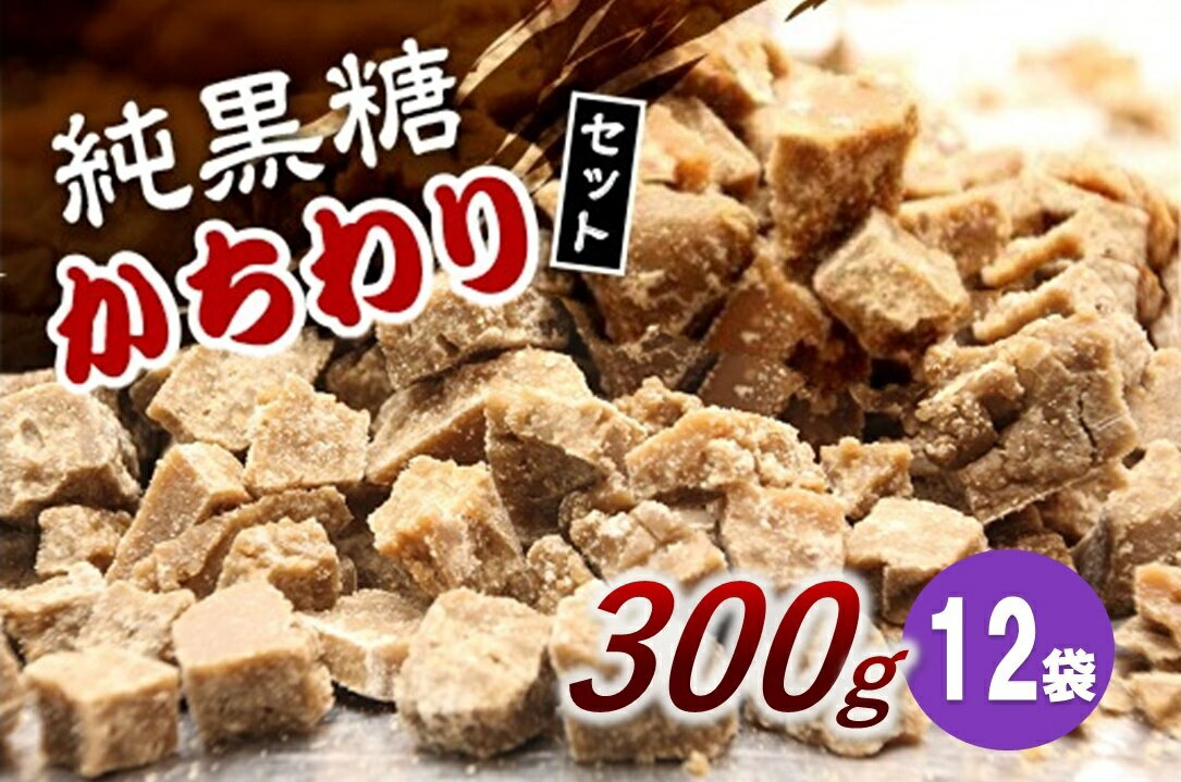 純黒糖かちわりセット　 300g×12袋【2023年12月発送】