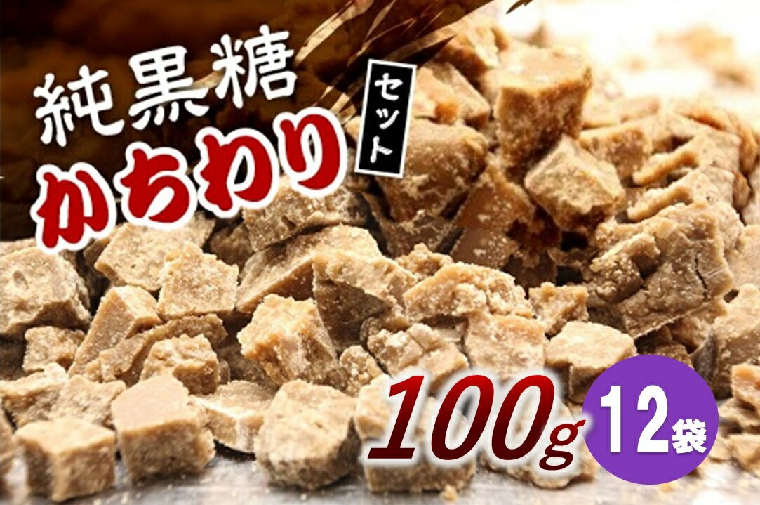 【ふるさと納税】純黒糖かちわりセット　 100g×12袋