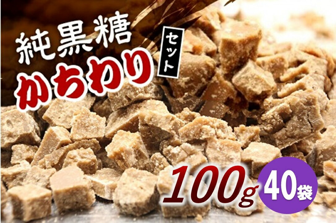 純黒糖かちわりセット　 100g×40袋