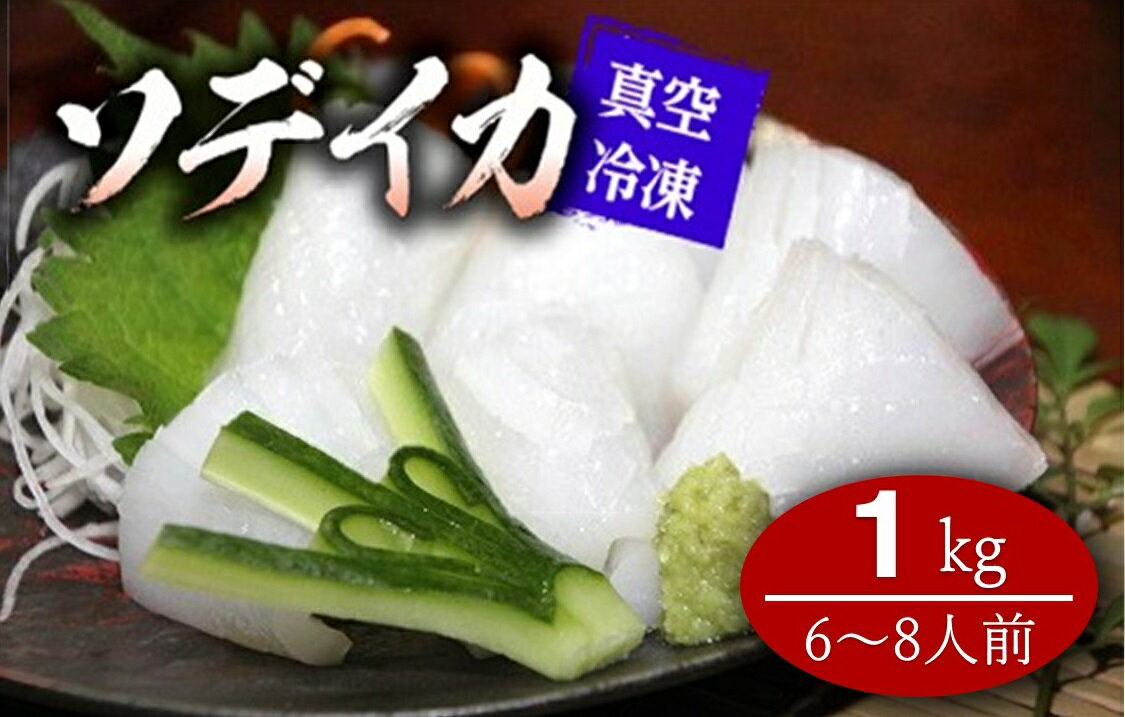 【ふるさと納税】冷凍ソデイカ　1Kg(6〜8人前)