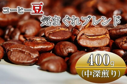 コーヒー豆(中深煎り)気まぐれブレンド 400g