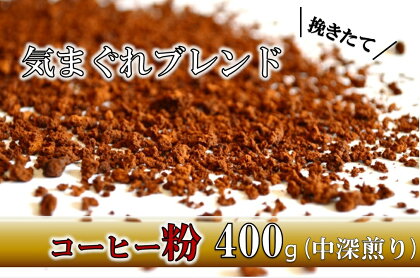 【粉】挽きたてコーヒー(中深煎り)気まぐれブレンド 400g