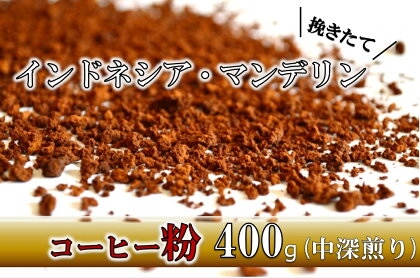 【粉】挽きたてコーヒー(中深煎り)インドネシア・マンデリン 400g