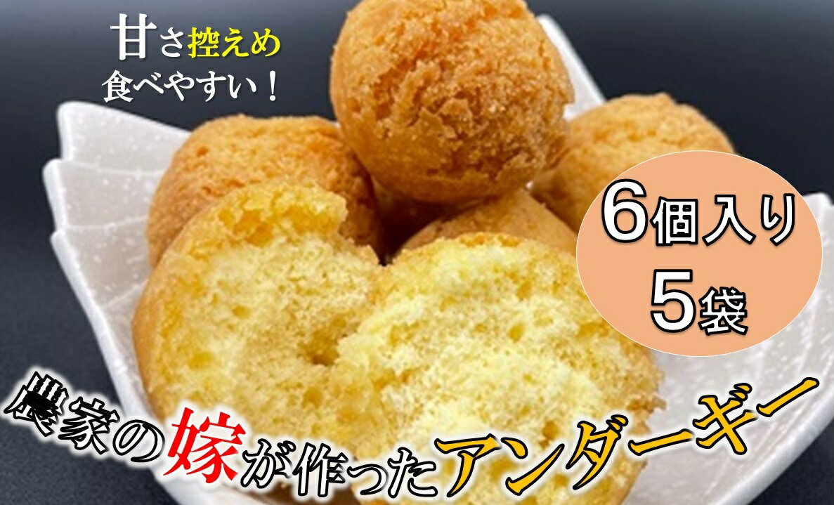 【ふるさと納税】農家の嫁が作ったアンダーギー＜6個入り×5袋＞※配達日指定不可