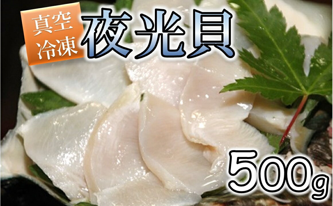 夜光貝の刺身 1パック(500g)瞬間真空冷凍