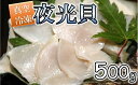 【ふるさと納税】夜光貝の刺身　1パック(500g)瞬間真空冷凍