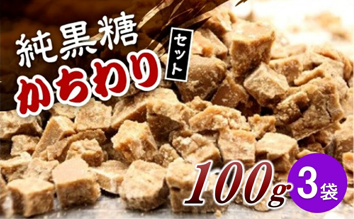 【ふるさと納税】純黒糖かちわりセット　 100g×3袋