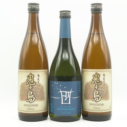 【黒糖焼酎3本セット】「島凪」30度・720ml×1本＆「鬼ヶ島」25度・750ml×2本【箱入り】