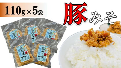 豚みそ 110g×5袋【手づくり・真空パック】【ポスト投函／配達指定不可】