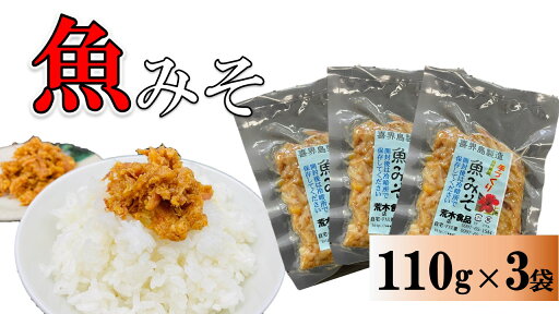 【ふるさと納税】魚みそ 110g×3袋【手づくり・真空パック】【ポスト投函/配達指定不可】 【ふるさと納税】魚みそ 110g×3袋【手づくり・真空パック】【ポスト投函/配達指定不可】