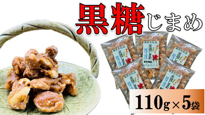 黒糖まめ菓子　110g×5袋【ポスト投函／配達指定不可】