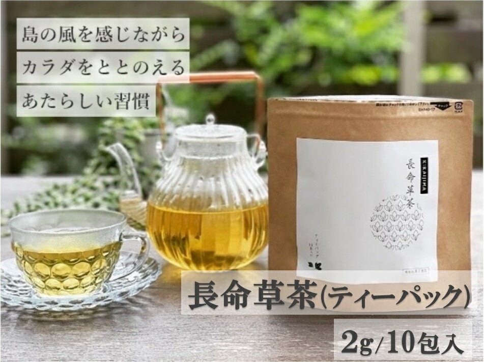 喜界島の長命草茶 ティーバック(2g/10包入)×1袋