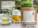 【ふるさと納税】喜界島の長命草茶 ティーバック(2g/10包入)×1袋