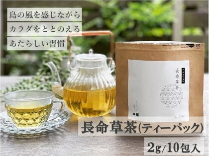 喜界島の長命草茶　ティーバック(2g/10包入)×1袋