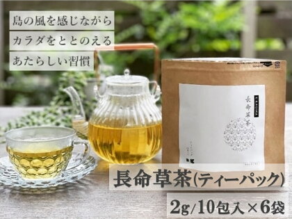 喜界島の長命草茶　ティーバック(2g/10包入)×6袋