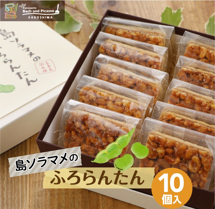 楽天鹿児島県喜界町【ふるさと納税】島ソラマメのふろらんたん（10個入り）【バッハとピカソ】