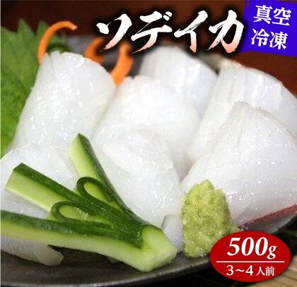 冷凍ソデイカ　500g(3〜4人前)