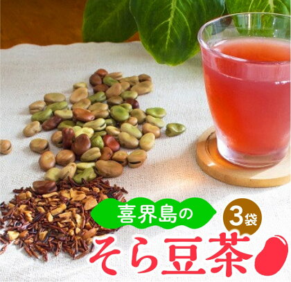 喜界島の「そら豆茶」(7g×8袋)×3袋