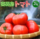 【ふるさと納税】『喜界島トマト』2kg　バガス醗酵有機肥料使