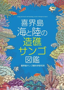 【ふるさと納税】【喜界島】海と陸の造礁サンゴ図鑑
