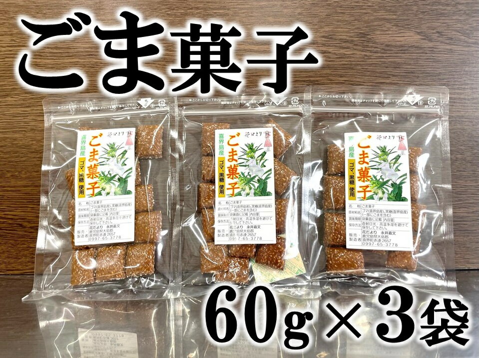 17位! 口コミ数「1件」評価「5」ごま菓子(60g×3袋)【ポスト投函／日付指定不可】