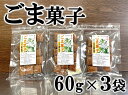 【ふるさと納税】ごま菓子(60g×3袋)【ポスト投函／日付指定不可】