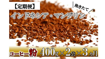 【粉】挽きたてコーヒー(中深煎り)インドネシア・マンデリン (400g2袋)3ヵ月定期便