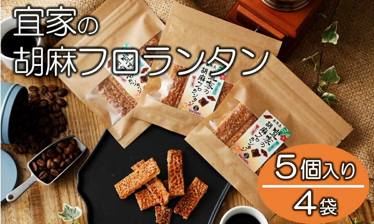 [喜界島特産]宜家の胡麻フロランタン(5個入り)×4