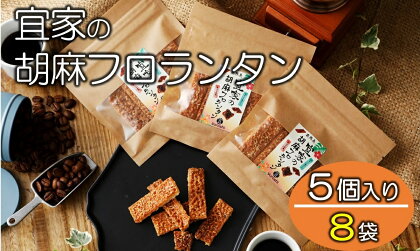 【喜界島特産】宜家の胡麻フロランタン(5個入り)×8