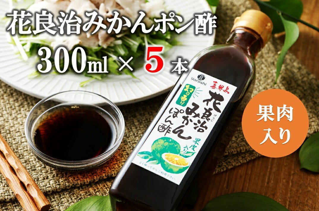 調味料(ポン酢)人気ランク12位　口コミ数「3件」評価「4.33」「【ふるさと納税】花良治(けらじ)みかんポン酢　300ml×5本 果皮入り」