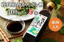 【ふるさと納税】花良治(けらじ)みかんポン酢 300ml×5本 果皮入り