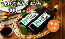 【ふるさと納税】花良治(けらじ)みかんポン酢 300ml×2本 果皮入り