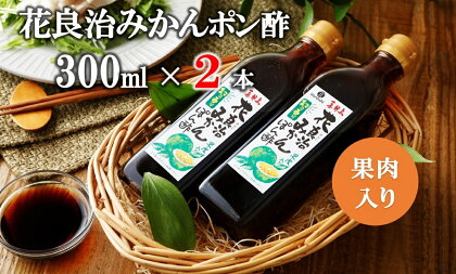 花良治(けらじ)みかんポン酢　300ml×2本 果皮入り