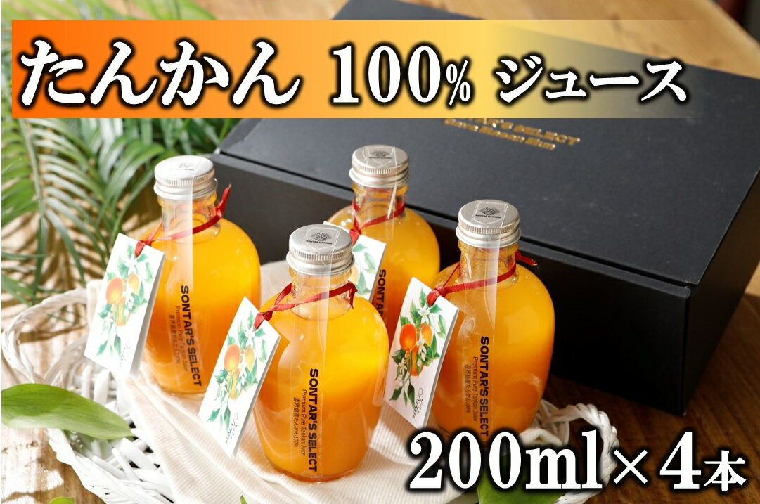 [100%]喜界島たんかんジュース 200ml×4本