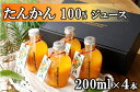【ふるさと納税】【100％】喜界島たんかんジュース　200ml×4本