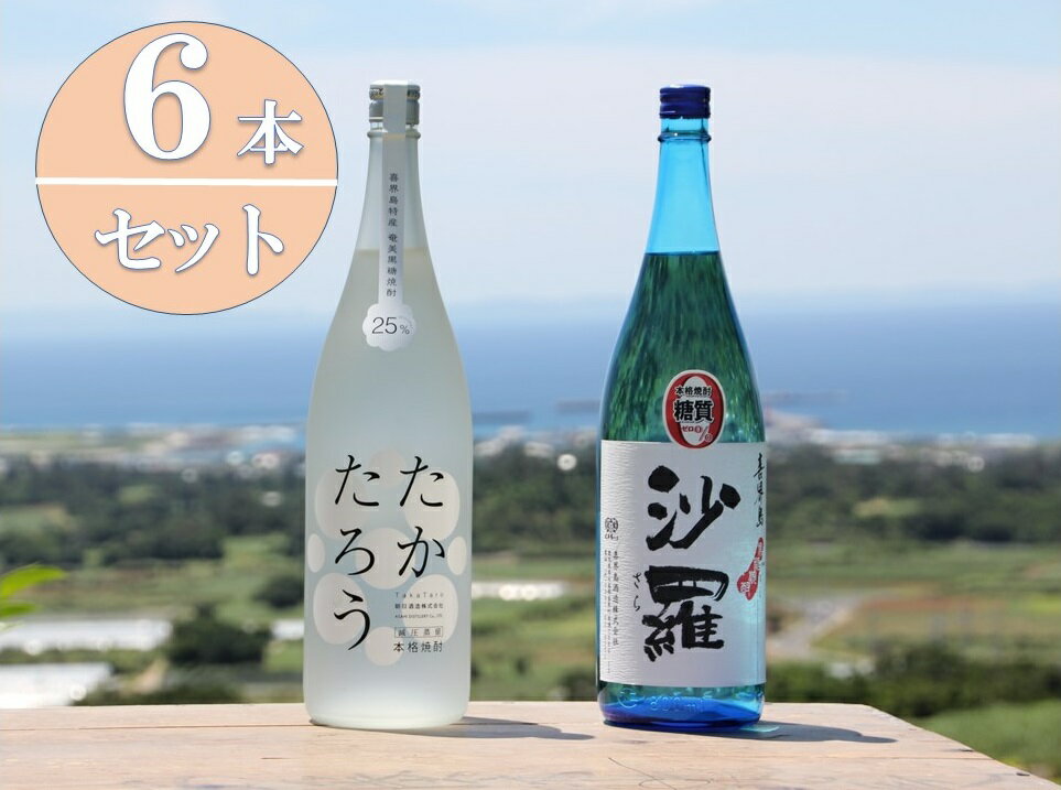 【ふるさと納税】黒糖焼酎一升瓶6本セット（たかたろう3本・沙羅3本）