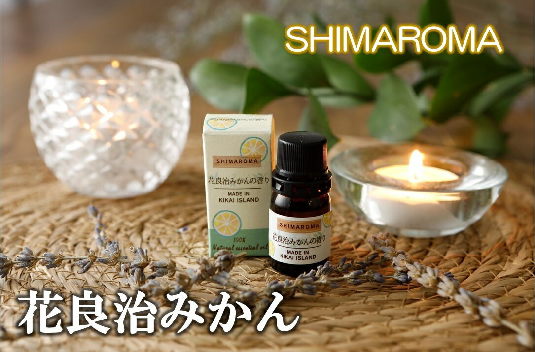 6位! 口コミ数「0件」評価「0」エッセンシャルオイルSHIMAROMA【花良治みかん】3ml