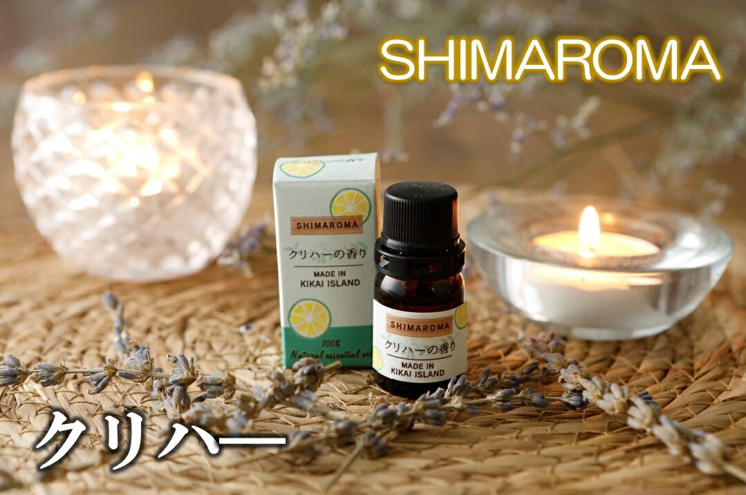 エッセンシャルオイルSHIMAROMA[クリハー]3ml