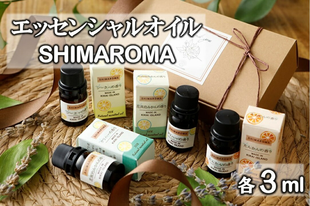 エッセンシャルオイルSHIMAROMA4種セット(シークー・クリハ—・花良治みかん・たんかん) 各3ml