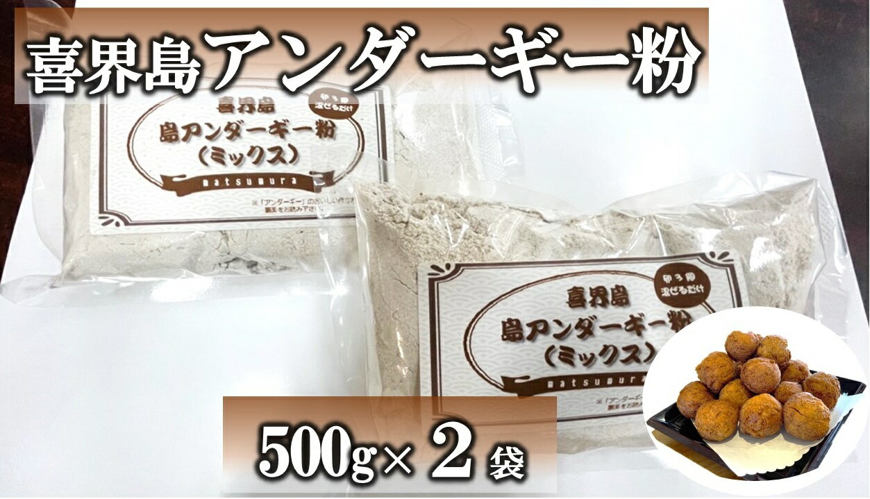 喜界島アンダーギー粉(ミックス)500g×2袋[松村商店]