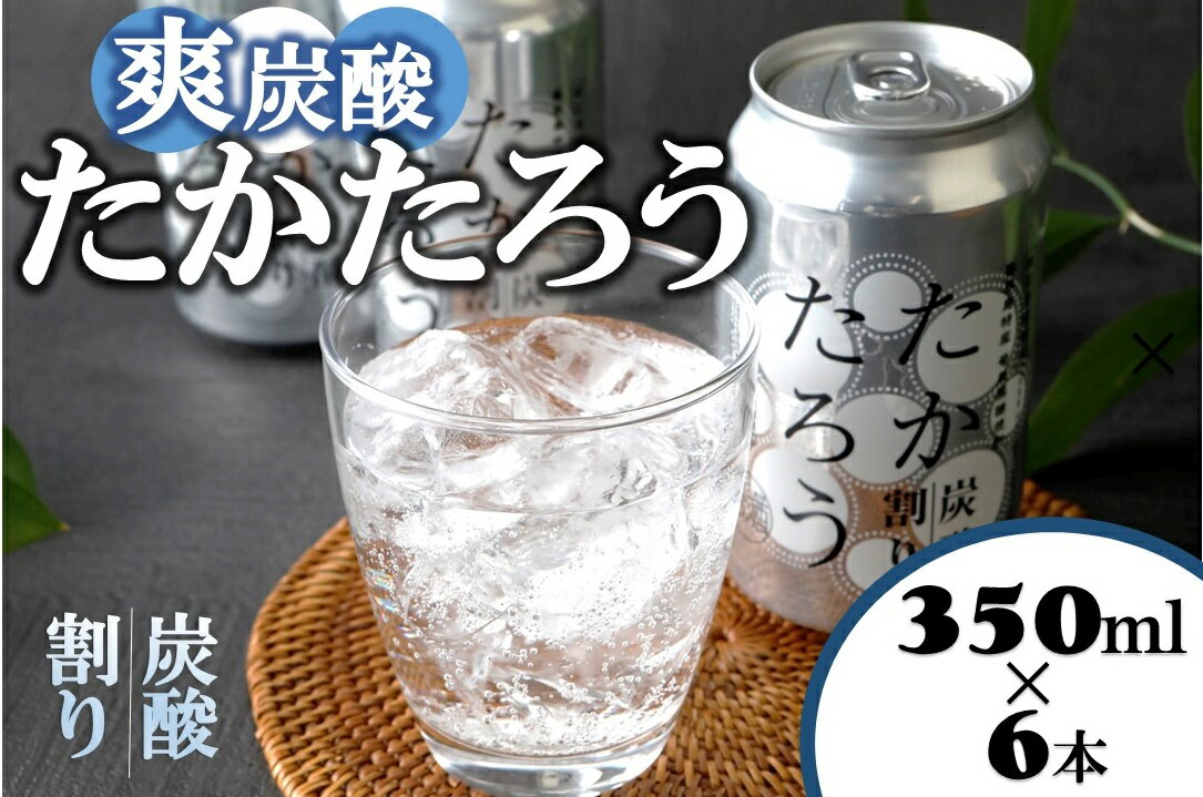 24位! 口コミ数「0件」評価「0」黒糖焼酎「たかたろう」炭酸割り(缶)　350ml×6本　アルコール8％