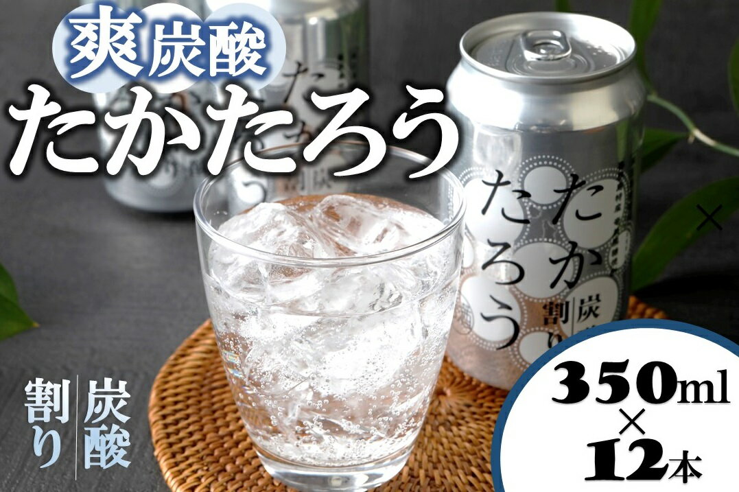 ・ふるさと納税よくある質問はこちら ・寄附申込みのキャンセル、返礼品の変更・返品はできません。あらかじめご了承ください。この商品は 【ふるさと納税】黒糖焼酎「たかたろう」炭酸割り(缶)　350ml×12本　アルコール8％ ポイント 爽炭酸！爽快な空のような清々しさ 【おかげさまで、大人気！】 「たかたろう」本来のフルーティーさに炭酸のキレが加わり、爽やかな飲み口に仕上がっております。 様々なシーンで、料理の和洋を問わず幅広くお楽しみいただけます。 ■注意事項/その他 ・20歳未満の飲酒および、飲酒運転は法律で禁じられています。 ・妊娠中や授乳中の飲酒はお控えください。 ・未開封では品質変化が起きにくいため、賞味期限はございません(何年か置くことでゆっくりとうまみが増していくという考えもあります。)が、直射日光や高温多湿を避けて冷暗所で保管いただき、開栓後はお早めにお召し上がりください。 ※旨味成分が白く浮遊・沈殿する場合がございますが、品質にはまったく問題ございません。 【内容】 350ml×12本(缶) 喜界町からのメッセージ 奄美諸島のみ製造が許されている島酒「黒糖焼酎」。私たちは、喜界島の自然豊かな土壌、穏やかな人々に囲まれ、セーヤ(島の酒蔵）として地元に育まれてきました。自社農園での有機農法にこだわったサトウキビ栽培、黒糖作り、自然の恵みあふれる原料での黒糖焼酎づくり、一貫した「ものづくり」に挑戦し続けています。黒糖焼酎を通して喜界島を感じてもらいたい一心で皆様に愛され味わっていただける焼酎の本流を目指して、私たちはこれからも喜界島にこだわり黒糖焼酎造りに励んでまいります。 納期について 入金確認後、順次発送 4