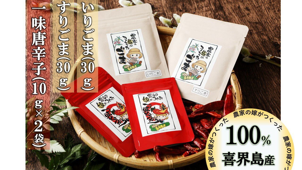 【国産】一味唐辛子(10g×2袋)いりゴマ(30g)すりゴマ(30g)セット