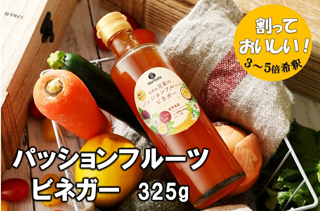 喜界島産 パッションフルーツビネガー(果実酢)[宜-よろし-]