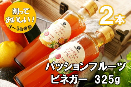 喜界島産 パッションフルーツビネガー(果実酢)2本【宜-よろし-】