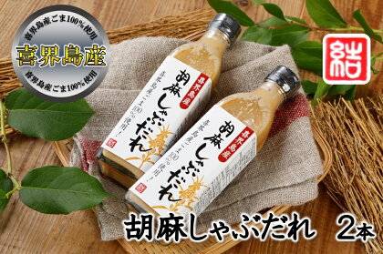 【喜界島産ごま100％使用】胡麻しゃぶだれ　2本セット