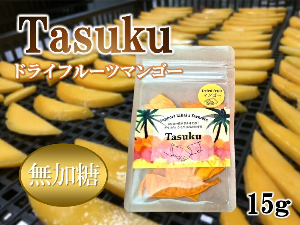 【ふるさと納税】100％喜界島産ドライフルーツマンゴー「Tasuku」1袋【日時指定不可】